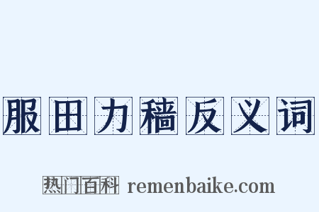 服田力穑反义词是什么意思的图片